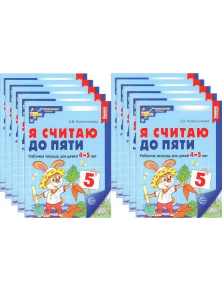 Я считаю до пяти. ЦВЕТНАЯ. Рабочая тетрадь для детей 4-5 лет. 2-е изд., испр. (10 шт. в комплекте)