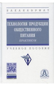 Технология продукции общественного питания. Практикум: Учебное пособие. 3-е изд., перераб. и доп
