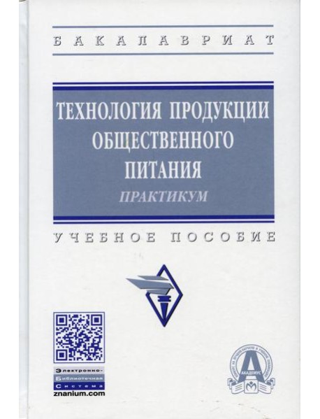 Технология продукции общественного питания. Практикум: Учебное пособие. 3-е изд., перераб. и доп
