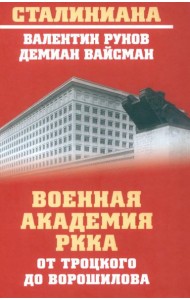 Военная академия РККА от Троцкого до Ворошилова