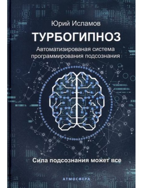 Турбогипноз. Автоматизированая система программирования подсознания. Сила подсознания может все