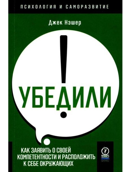 Убедили! Как заявить о своей компетентности и расположить к себе окружающих