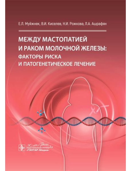 Между мастопатией и раком молочной железы: факторы риска и патогенетическое лечение