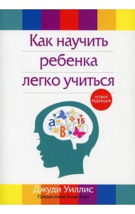 Как научить ребенка легко учиться. 2-е изд., перераб