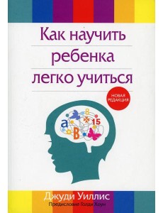 Как научить ребенка легко учиться. 2-е изд., перераб