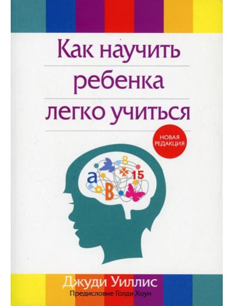 Как научить ребенка легко учиться. 2-е изд., перераб