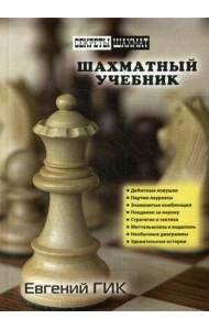 Шахматный учебник