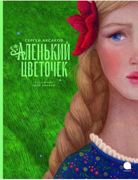 Аленький цветочек