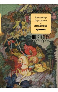 Авдеевы тропы: исторический роман