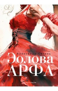 Эолова Арфа: роман