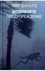 Штормовое предупреждение