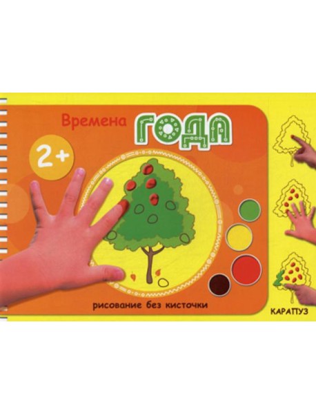 Рисование без кисточки. Времена года
