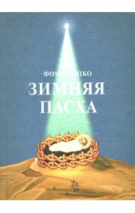 Зимняя Пасха