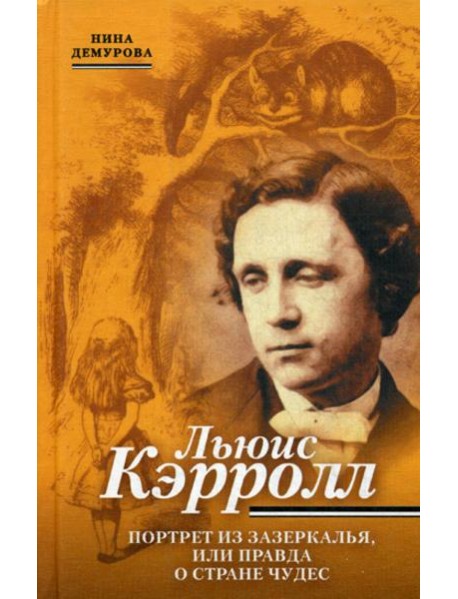 Льюис Кэррол. Портрет из Зазеркалья, или правда о Стране чудес