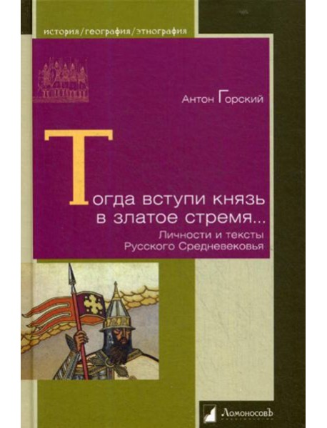 Тогда вступи князь в златое стремя… Личности и тексты Русского Средневековья