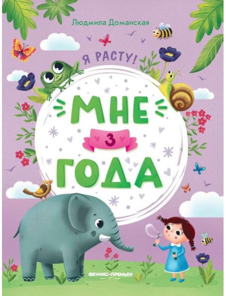 Мне 3 года: развивающая книжка. 4-е изд
