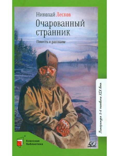 Очарованный странник: повести и рассказы