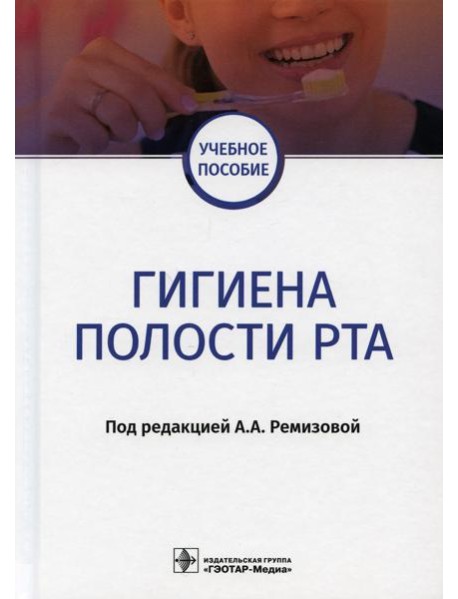 Гигиена полости рта: Учебное пособие