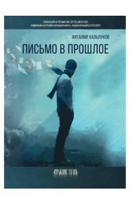 Письмо в прошлое