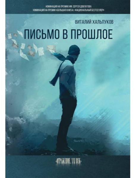 Письмо в прошлое