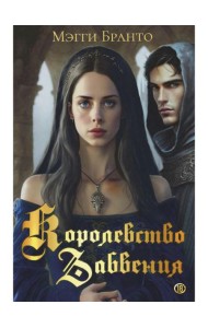 Королевство Забвения