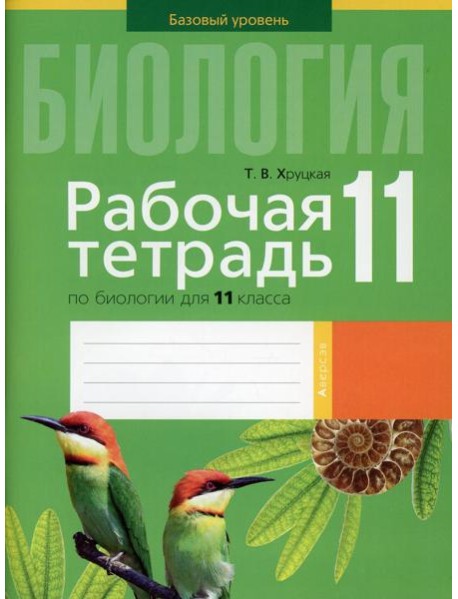 Биология. 11 кл. Рабочая тетрадь (тематические задания, базовый уровень)