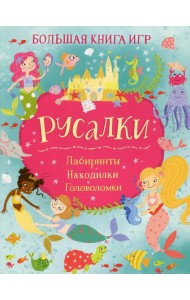 Русалки