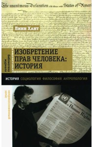 Изобретение прав человека: история