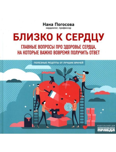 Близко к сердцу. Главные вопросы про здоровье сердца, на которые важно вовремя получить ответ