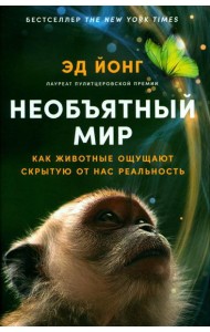 Необъятный мир: Как животные ощущают скрытую от нас реальность