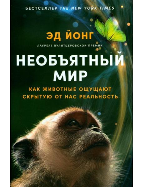 Необъятный мир: Как животные ощущают скрытую от нас реальность