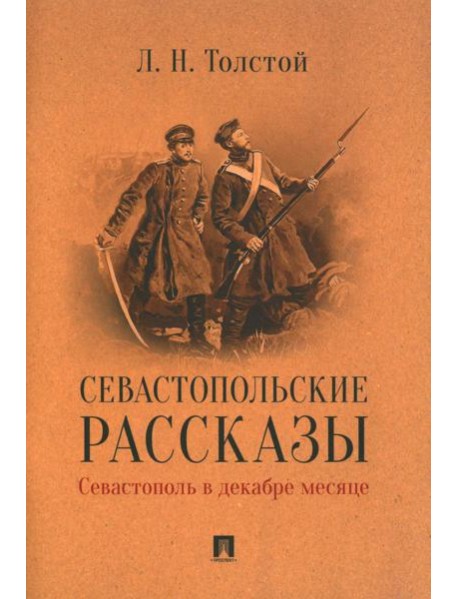 Севастопольские рассказы. Севастополь в декабре месяце