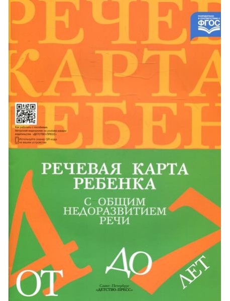 Речевая карта ребенка с общим недоразвитием речи (от 4 до 7 лет). 3-е изд., испр.и доп