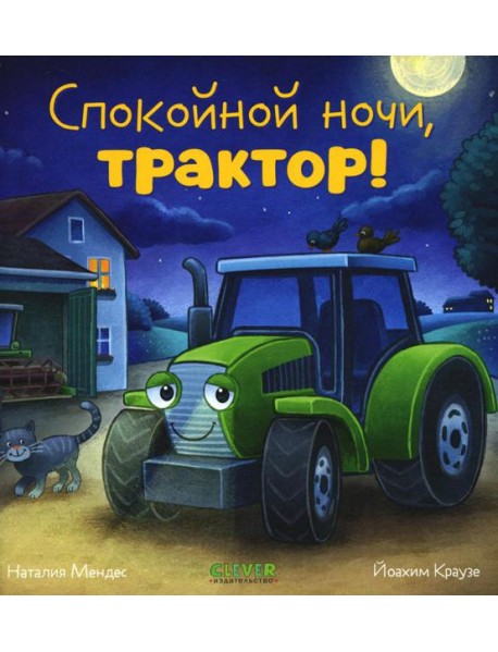 Спокойной ночи, трактор!