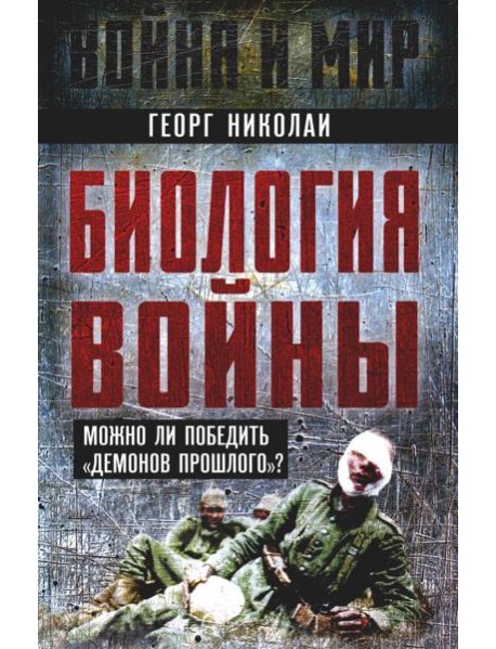 Биология войны. Можно ли победить 