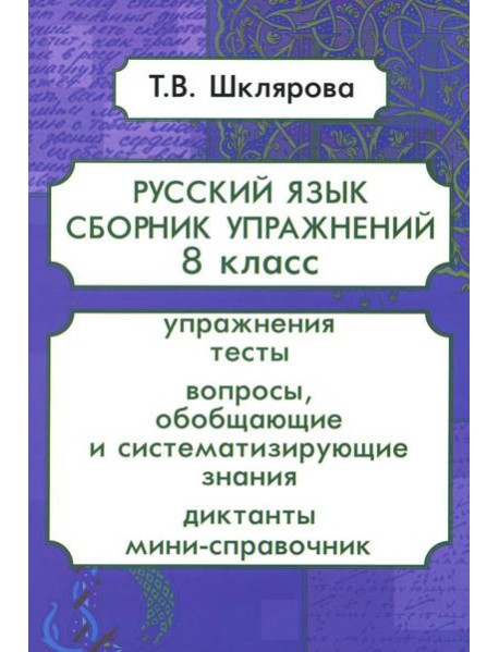 Русский язык. Сборник упражнений. 8 кл. 13-е изд., стер