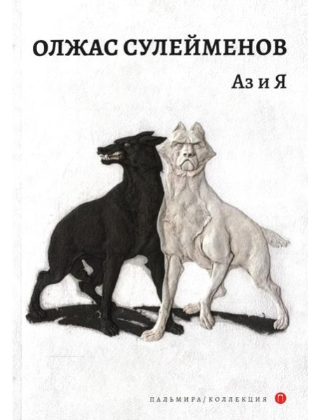 Аз и Я