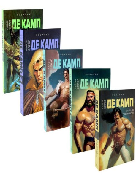 Башня гоблинов; Часы Ираза; Корона Ксилара; Уважаемый варвар; Демон, который ошибался (комплект из 5-ти книг)