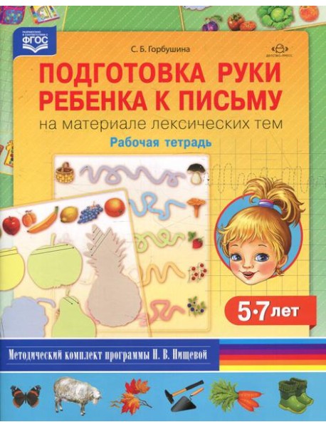Подготовка руки ребенка к письму на материале лексических тем. 5-7 лет. Рабочая тетрадь