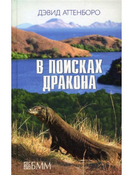 В поисках дракона: За животными в Гайнау; В поисках дракона; В Парагвай за броненосцами: сборник