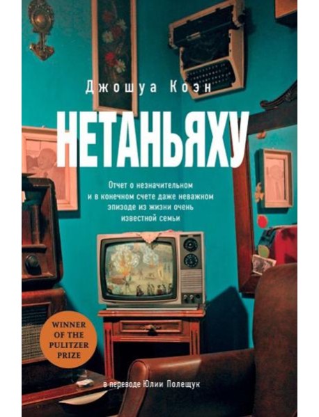 Нетаньяху. Отчет о незначительном и в конечном счете даже неважном эпизоде из жизни очень известной семьи