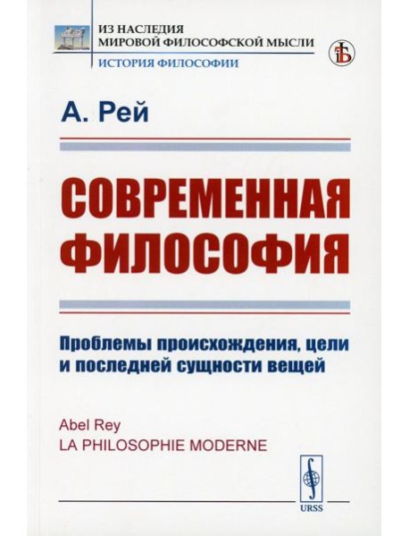 Современная философия: Проблемы происхождения, цели и последней сущности вещей