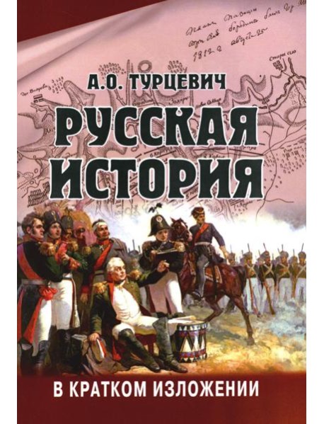 Русская история в кратком изложении