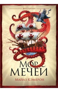 Мор мечей: роман