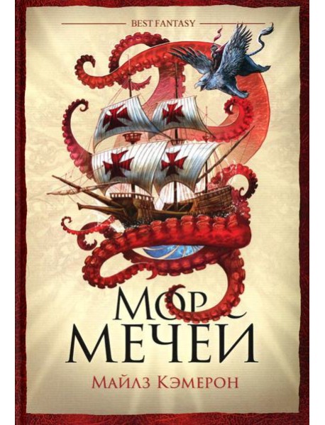 Мор мечей: роман