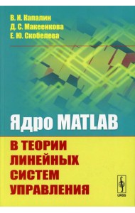 Ядро MATLAB в теории линейных систем управления