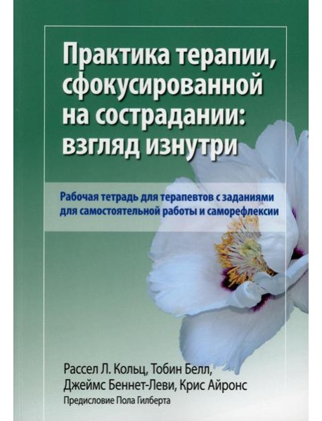 Практика терапии,сфокусированной на сострадании: взгляд изнутри. Рабочая тетрадь для терапевтов с заданиями для самостоятельной работы и саморефлексии