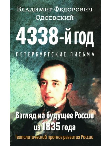 4338-й год: Петербургские письма. Взгляд на будущее России из 1835 года. 2-е изд