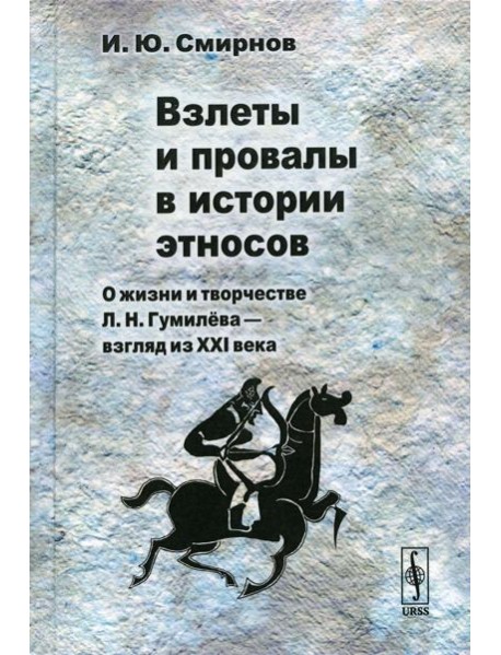 Взлеты и провалы в истории этносов: О жизни и творчестве Л. Н. Гумилева - взгляд из XXI века