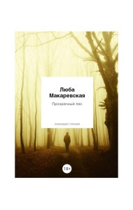 Прозрачный лес